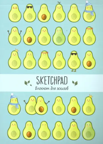 Скетчпад А5. Авокадо обложка книги