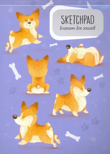 Скетчпад А5. Корги обложка книги
