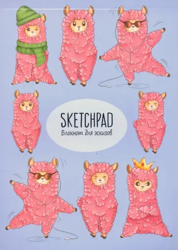 Скетчпад А5. Ламы обложка книги
