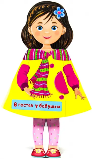 Кукла-книжка. В гостях у бабушки обложка книги