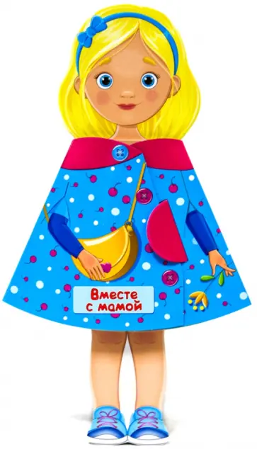 Кукла-книжка. Вместе с мамой обложка книги