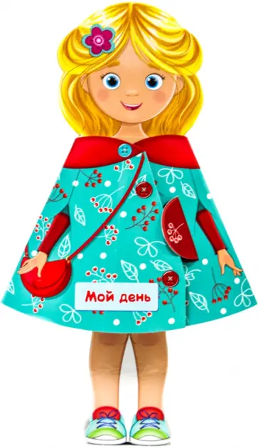 Кукла-книжка. Мой день обложка книги