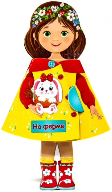 Кукла-книжка. На ферме обложка книги