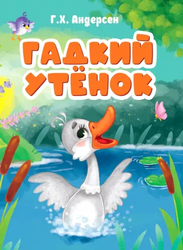 Ганс Андерсен - Гадкий утенок Ганс Андерсен - Гадкий утенок обложка книги