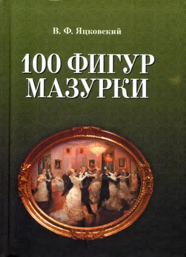 В. Яцковский - 100 фигур мазурки обложка книги