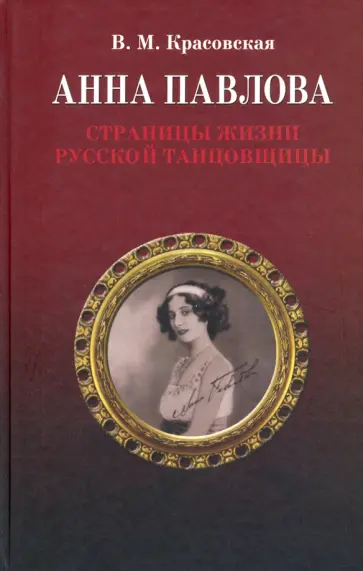 Вера Красовская - Анна Павлова. Страницы жизни русской танцовщицы обложка книги