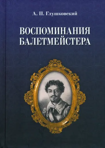Адам Глушковский - Воспоминания балетмейстера обложка книги
