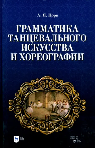 Альберт Цорн - Грамматика танцевального искусства и хореографии. Учебное пособие Альберт Цорн - Грамматика танцевального искусства и хореографии. Учебное пособие обложка книги