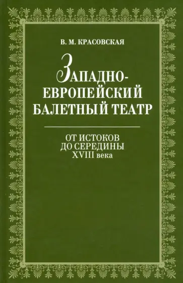 Вера Красовская - Западноевропейский балетный театр. От истоков до середины XVIII века обложка книги