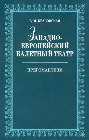 Вера Красовская - Западноевропейский балетный театр. Очерки истории. Преромантизм обложка книги