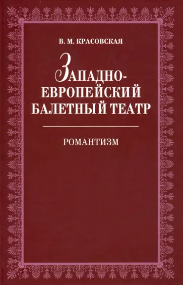 Вера Красовская - Западноевропейский балетный театр. Очерки истории. Романтизм обложка книги