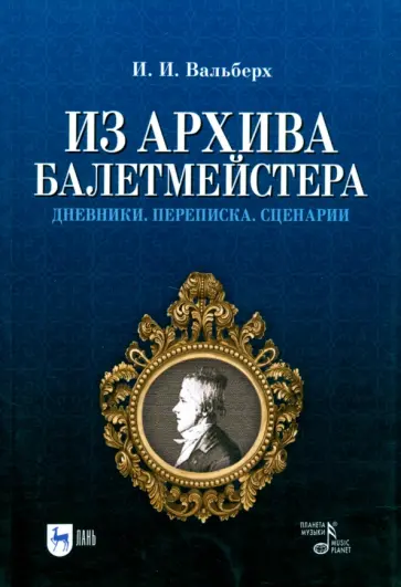 Иван Вальберх - Из архива балетмейстера. Дневники. Переписка. Сценарии Иван Вальберх - Из архива балетмейстера. Дневники. Переписка. Сценарии обложка книги
