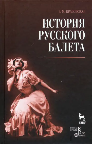 Вера Красовская - История русского балета обложка книги