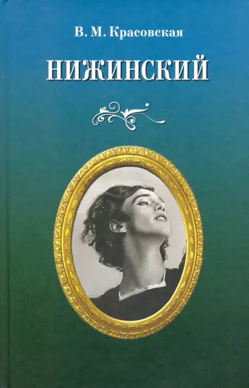 Вера Красовская - Нижинский обложка книги