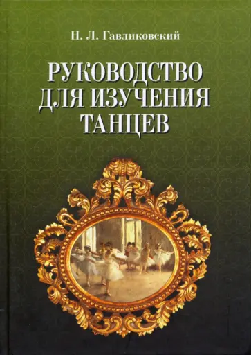 Николай Гавликоский - Руководство для изучения танцев обложка книги