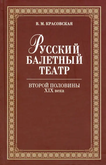 Вера Красовская - Русский балетный театр второй половины XIX века обложка книги