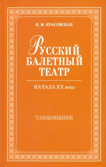 Вера Красовская - Русский балетный театр начала XX века. Танцовщики обложка книги