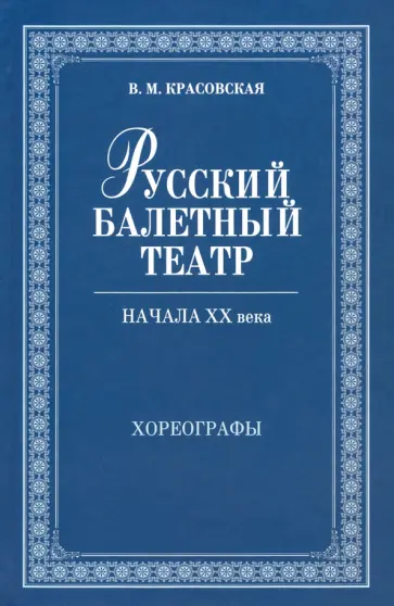 Вера Красовская - Русский балетный театр начала XX века. Хореографы обложка книги