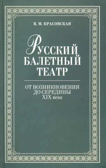 Вера Красовская - Русский балетный театр от возникновения до середины XIX века обложка книги