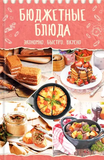 Бюджетные блюда. Экономно, быстро, вкусно обложка книги