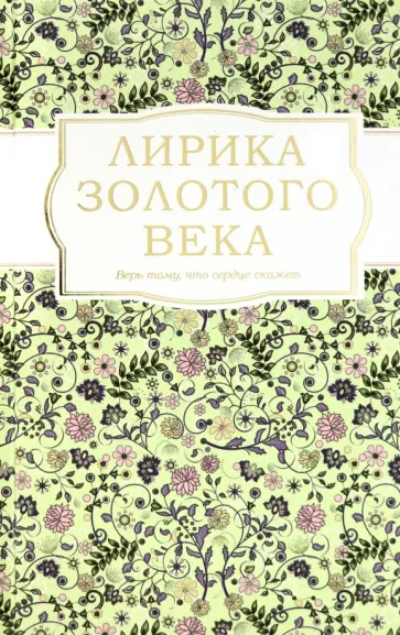 Жуковский, Вяземский - Лирика Золотого века обложка книги