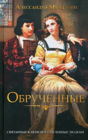 Алессандро Мандзони - Обрученные Алессандро Мандзони - Обрученные обложка книги
