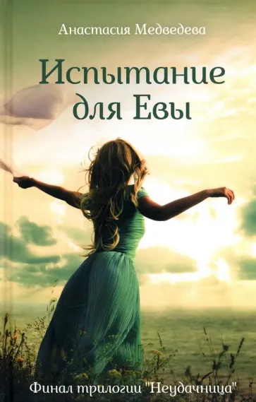 Анастасия Медведева - Испытание для Евы обложка книги
