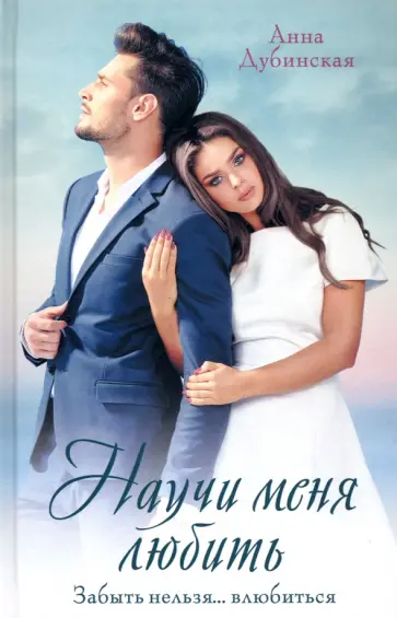 Анна Дубинская - Научи меня любить обложка книги