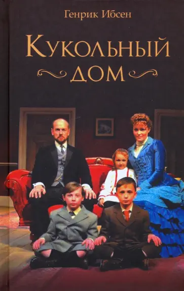 Генрик Ибсен - Кукольный дом Генрик Ибсен - Кукольный дом обложка книги