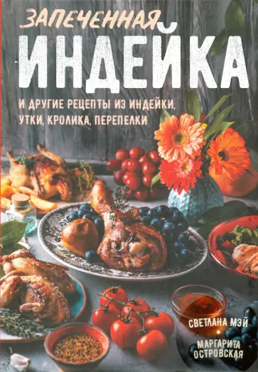 Островская, Мэй - Запеченная индейка и другие рецепты из индейки, утки, кролика, перепелки Островская, Мэй - Запеченная индейка и другие рецепты из индейки, утки, кролика, перепелки обложка книги