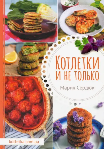 Маша Сердюк - Котлетки и не только обложка книги