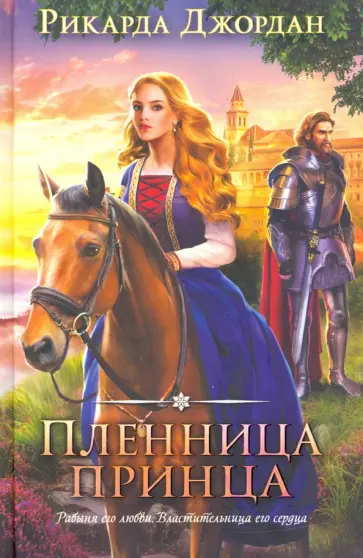 Рикарда Джордан - Пленница принца Рикарда Джордан - Пленница принца обложка книги
