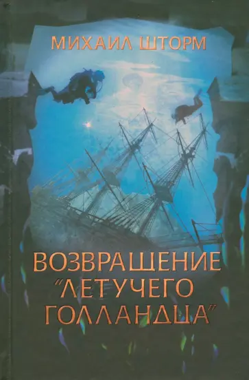 Михаил Шторм - Возвращение "Летучего голландца" обложка книги