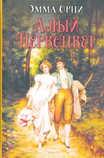 Эмма Орци - Алый первоцвет Эмма Орци - Алый первоцвет обложка книги