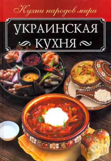Анна Мойсеенко - Украинская кухня обложка книги