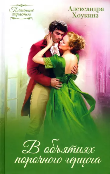 Александра Хоукинз - В объятиях порочного герцога обложка книги