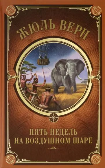 Жюль Верн - Пять недель на воздушном шаре обложка книги