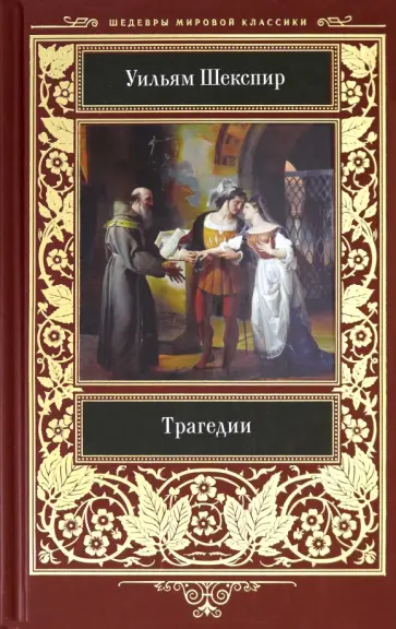 Уильям Шекспир - Трагедии Уильям Шекспир - Трагедии обложка книги
