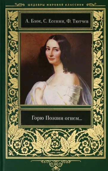 Тютчев, Блок - Горю Поэзии огнем... Тютчев, Блок - Горю Поэзии огнем... обложка книги