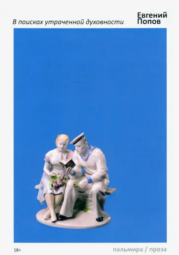 Евгений Попов - В поисках утраченной духовности Евгений Попов - В поисках утраченной духовности обложка книги