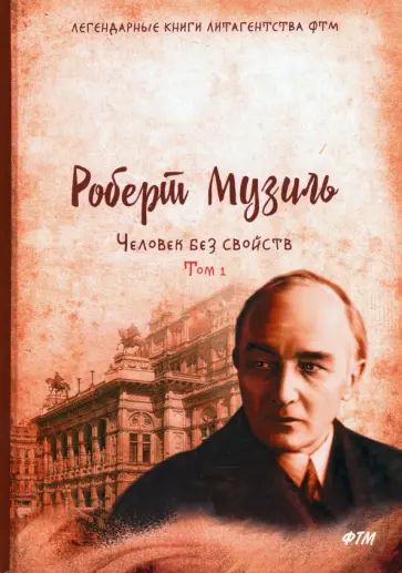Роберт Музиль - Человек без свойств. Том 1 Роберт Музиль - Человек без свойств. Том 1 обложка книги