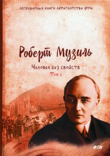 Роберт Музиль - Человек без свойств. Том 3 Роберт Музиль - Человек без свойств. Том 3 обложка книги