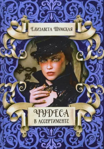 Елизавета Шумская - Чудеса в ассортименте Елизавета Шумская - Чудеса в ассортименте обложка книги