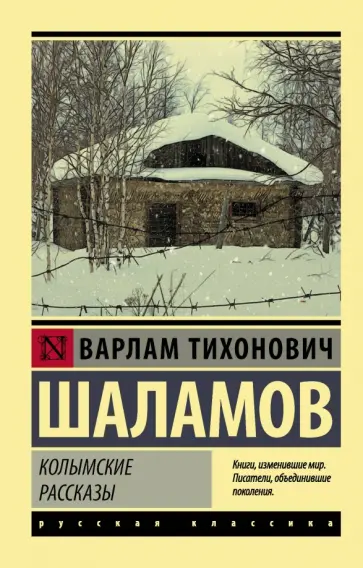 Варлам Шаламов - Колымские рассказы обложка книги