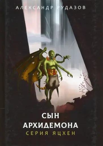 Александр Рудазов - Сын архидемона Александр Рудазов - Сын архидемона обложка книги