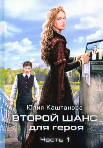 Юлия Каштанова - Второй шанс для Героя. Часть 1 обложка книги