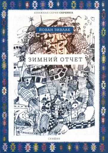 Йован Зивлак - Зимний отчет Йован Зивлак - Зимний отчет обложка книги