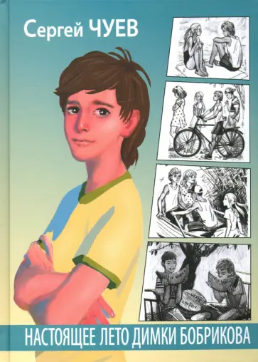 Сергей Чуев - Настоящее лето Димки Бобрикова обложка книги