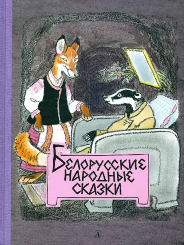 Белорусские народные сказки Белорусские народные сказки обложка книги