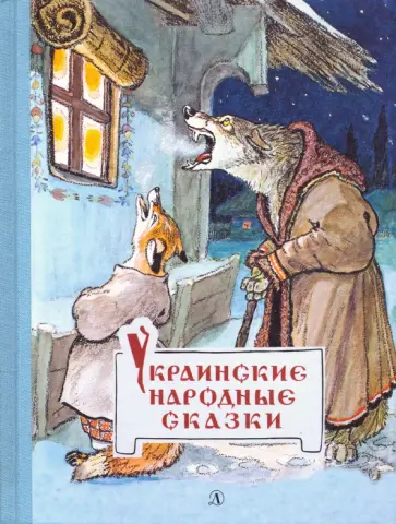 Украинские народные сказки Украинские народные сказки обложка книги